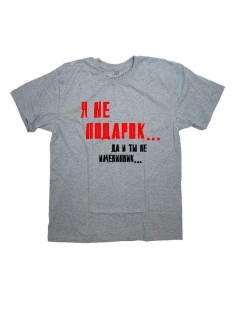 Женская футболка с прикольным принтом "Я не подарок Да и ты не именинник"