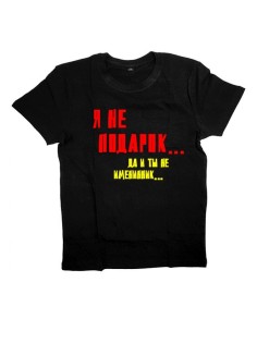 Женская футболка с прикольным принтом "Я не подарок Да и ты не именинник"