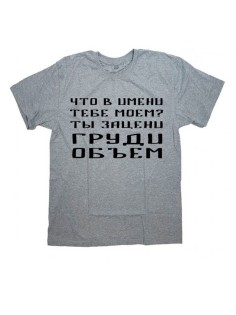 Женская футболка с прикольным принтом "Что в имени тебе моем Ты зацени ГРУДИ ОБЪЕМ"
