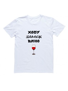 Женская футболка с прикольным принтом "Хочу (замуж) вина"