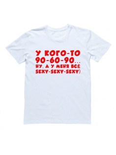 Футболка с прикольной надписью «У кого-то 90-60-90» / Оригинальная, модная женская футболка.