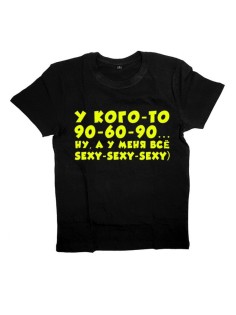 Женская футболка с прикольным принтом "У кого-то 90-60-90 Ну, а у меня все sexy-sexy-sexy"