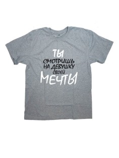 Женская футболка с прикольным принтом "ТЫ смотришь на девушку своей МЕЧТЫ"