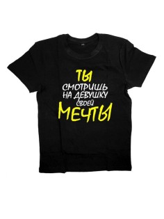 Женская футболка с прикольным принтом "ТЫ смотришь на девушку своей МЕЧТЫ"