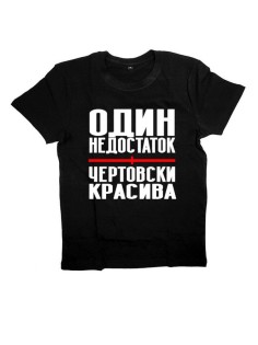 Женская футболка с прикольным принтом "Один недостаток - ЧЕРТОВСКИ КРАСИВА"
