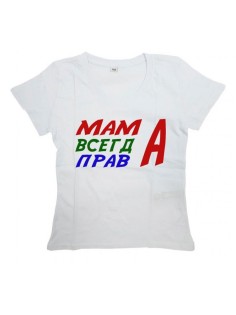 Женская футболка с прикольным принтом "МАМА ВСЕГДА ПРАВА"