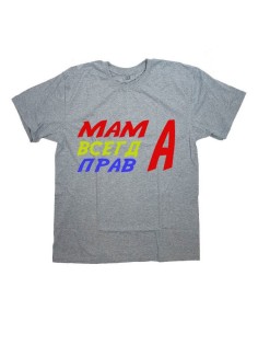 Женская футболка с прикольным принтом "МАМА ВСЕГДА ПРАВА"