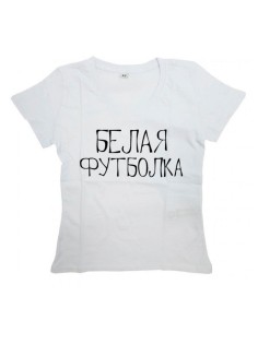 Женская футболка с прикольным принтом "БЕЛАЯ ФУТБОЛКА"
