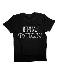 Женская футболка с прикольным принтом "ЧЕРНАЯ ФУТБОЛКА"