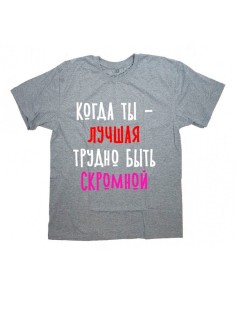Женская футболка с прикольным принтом "Когда ты - ЛУЧШАЯ трудно быть СКРОМНОЙ"