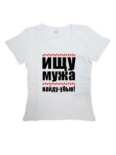 Женская футболка с прикольным принтом "ИЩУ МУЖА, найду - убью"
