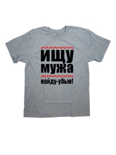 Женская футболка с прикольным принтом "ИЩУ МУЖА, найду - убью"