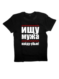 Женская футболка с прикольным принтом "ИЩУ МУЖА, найду - убью"