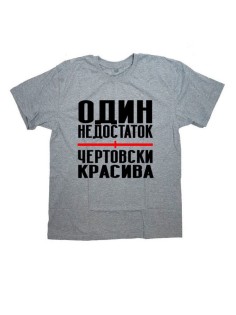 Женская футболка с прикольным принтом "Один недостаток - ЧЕРТОВСКИ КРАСИВА"