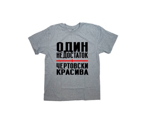 Женская футболка с прикольным принтом "Один недостаток - ЧЕРТОВСКИ КРАСИВА"