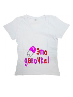 Женская футболка с прикольным принтом "Это девочка"