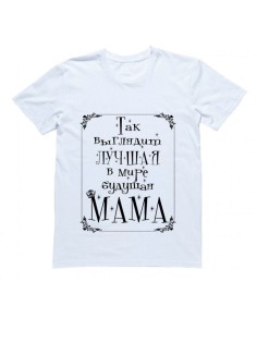 Женская футболка с прикольным принтом "Так выглядит ЛУЧШАЯ в мире МАМА"