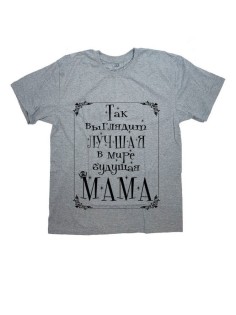 Женская футболка с прикольным принтом "Так выглядит ЛУЧШАЯ в мире МАМА"