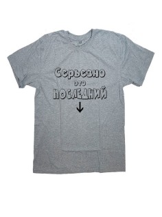 Футболка с прикольной надписью «Серьёзно это последний» / Оригинальная, модная женская футболка.