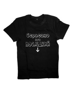 Футболка с прикольной надписью «Серьёзно это последний» / Оригинальная, модная женская футболка.