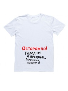 Женская футболка с прикольным принтом "Осторожно Голодная и вредная Беременная женщина"