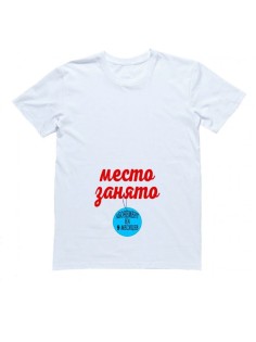 Женская футболка с прикольным принтом "Место занято абонемент на 9 месяцев"