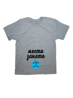 Женская футболка с прикольным принтом "Место занято абонемент на 9 месяцев"