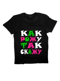Женская футболка с прикольным принтом "Как рожу ТАК СКАЖУ"