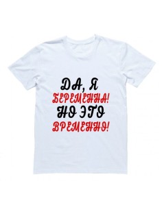 Женская футболка с прикольным принтом "Да, я беременна, но это временно"