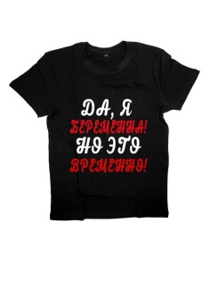 Женская футболка с прикольным принтом "Да, я беременна, но это временно"
