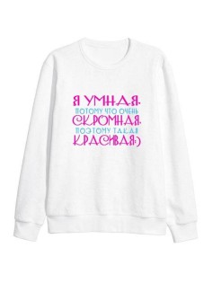 Модный свитшот - толстовка без капюшона с принтом "Я умная, потому что скромная"