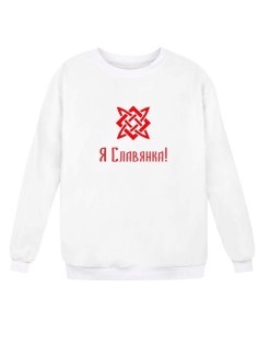 Модный свитшот - толстовка без капюшона с принтом "Я Славянка"