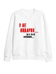 Модный свитшот - толстовка без капюшона с принтом "Я не подарок Да и ты не именинник"