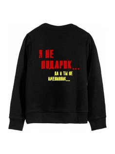 Модный свитшот - толстовка без капюшона с принтом "Я не подарок Да и ты не именинник"