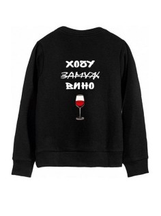 Модный свитшот - толстовка без капюшона с принтом "Хочу вина"