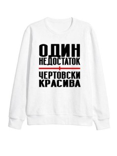 Модный свитшот - толстовка без капюшона с принтом "Один недостаток - чертовски красива"