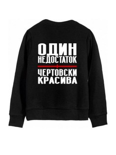 Модный свитшот - толстовка без капюшона с принтом "Один недостаток - чертовски красива"