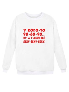 Модный свитшот - толстовка без капюшона с принтом "Кого-то 90-60-90, а у меня все sexy-sexy-sexy"