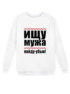 Модный свитшот - толстовка без капюшона с принтом "ИЩУ МУЖА, найду - убью"