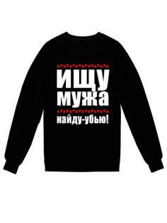 Модный свитшот - толстовка без капюшона с принтом "ИЩУ МУЖА, найду - убью"