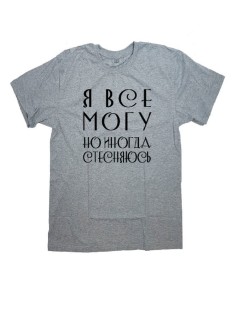 Мужская футболка с прикольным принтом "Я все могу, но иногда стесняюсь"