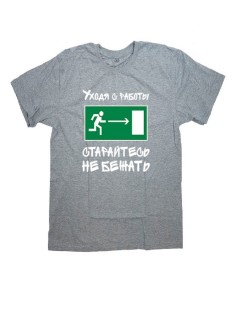 Мужская футболка с прикольным принтом "Уходя с работы старайтесь НЕ БЕЖАТЬ"