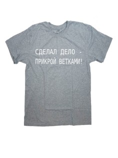 Мужская футболка с прикольным принтом "Сделал дело - прикрой ветками"