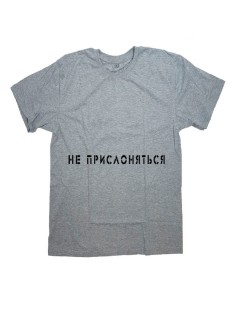 Футболка с прикольной надписью «Не прислоняться»/Оригинальная, модная мужская с принтом.
