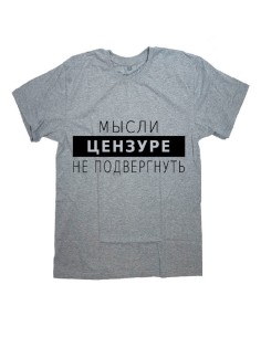 Мужская футболка с прикольным принтом "Мысли цензуре не подвергнуть"