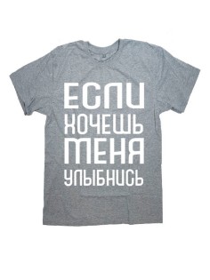 Футболка с прикольной надписью «Если хочешь меня»/Оригинальная, модная мужская с принтом.