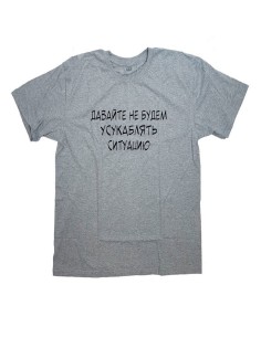 Мужская футболка с прикольным принтом "Давайте не будем усукаблядь ситуацию"