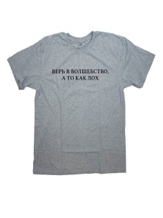Мужская футболка с прикольным принтом "Верь в волшебство, а то как лох"