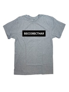 Женская футболка с прикольным принтом "Бессовестная"