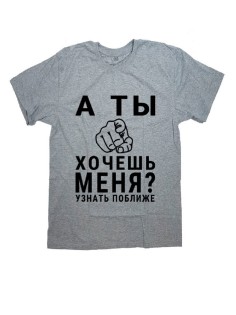 Мужская футболка с прикольным принтом "А ты хочешь меня Узнать поближе"
